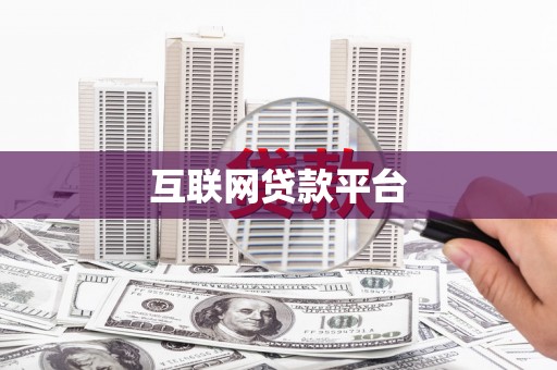 勉县互联网贷款平台