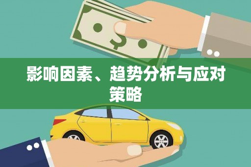 勉县影响因素、趋势分析与应对策略