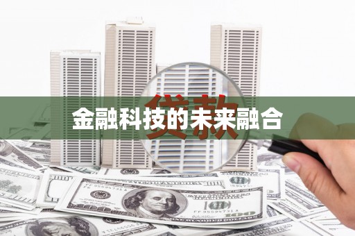 勉县金融科技的未来融合
