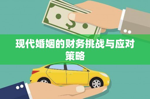 勉县现代婚姻的财务挑战与应对策略