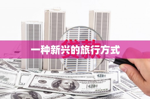 勉县一种新兴的旅行方式