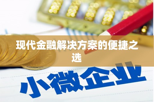 勉县现代金融解决方案的便捷之选