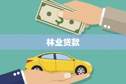 勉县林业贷款