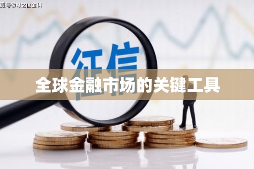 勉县全球金融市场的关键工具