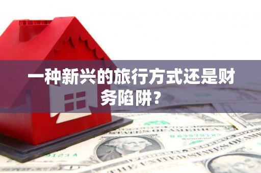 勉县一种新兴的旅行方式还是财务陷阱？