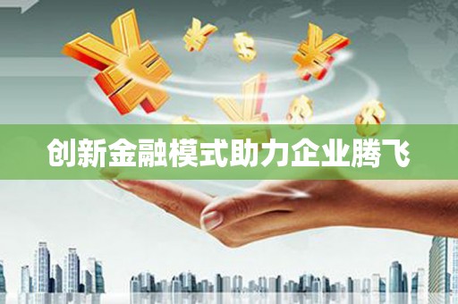 勉县创新金融模式助力企业腾飞