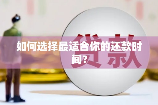 勉县如何选择最适合你的还款时间？