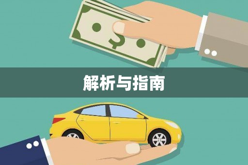 勉县解析与指南