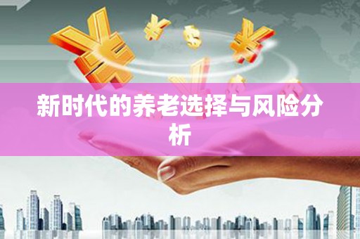 勉县新时代的养老选择与风险分析