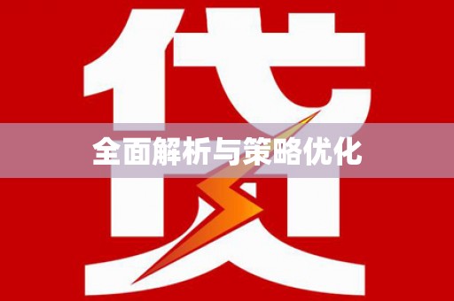 勉县全面解析与策略优化