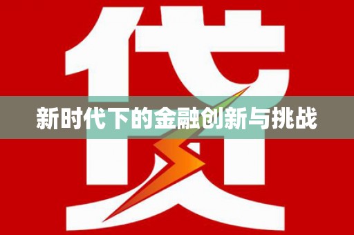 勉县新时代下的金融创新与挑战