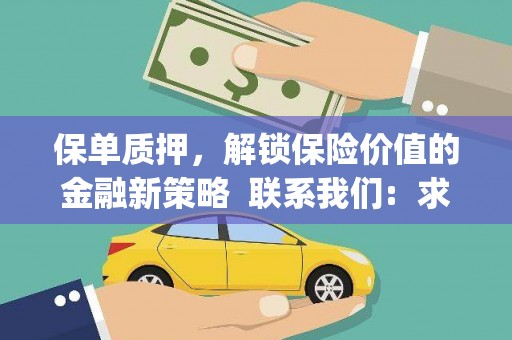 勉县保单质押，解锁保险价值的金融新策略  联系我们:  求大神解答，这样 当前位置，网考网 >> 法律职业    魔獸世界  原标题，买 本田发动机的性能和耐久性如何？