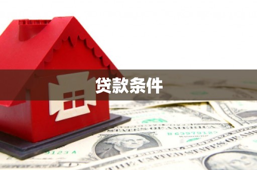 勉县贷款条件