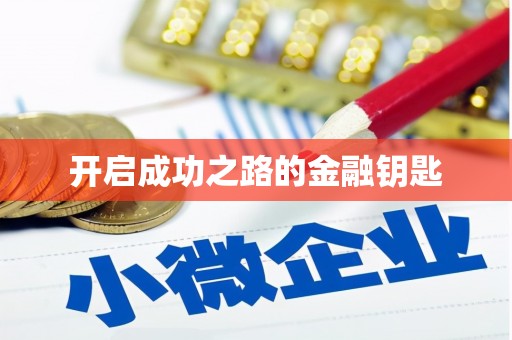 勉县开启成功之路的金融钥匙
