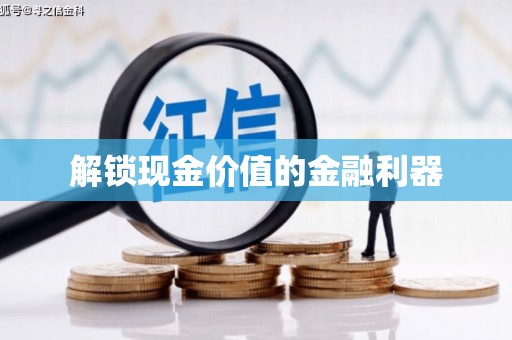 勉县解锁现金价值的金融利器