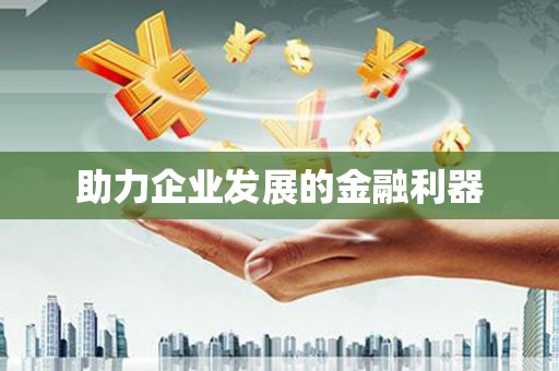 勉县助力企业发展的金融利器