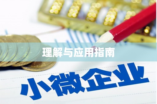 勉县理解与应用指南