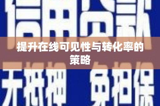 勉县提升在线可见性与转化率的策略