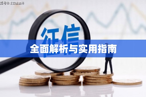 勉县全面解析与实用指南