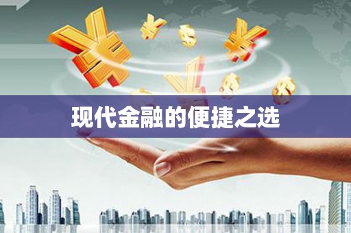 勉县现代金融的便捷之选