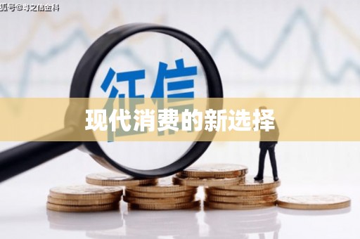 勉县现代消费的新选择