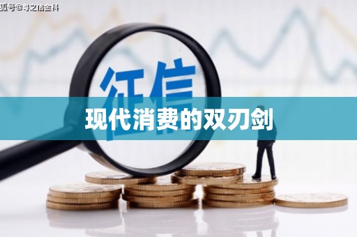 勉县现代消费的双刃剑