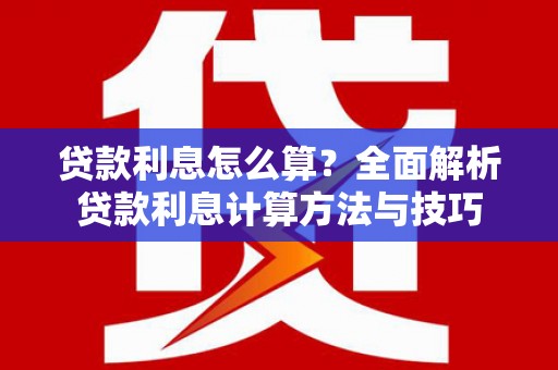 勉县贷款利息怎么算？全面解析贷款利息计算方法与技巧