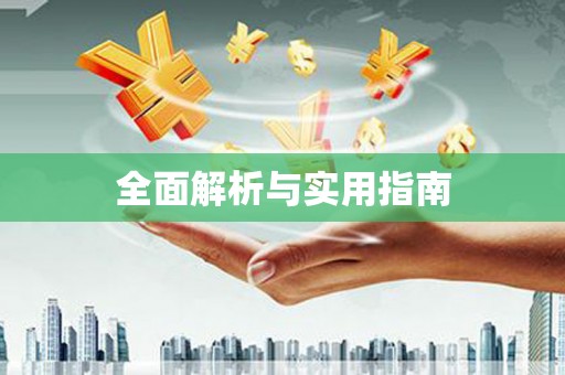勉县全面解析与实用指南