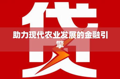 勉县助力现代农业发展的金融引擎