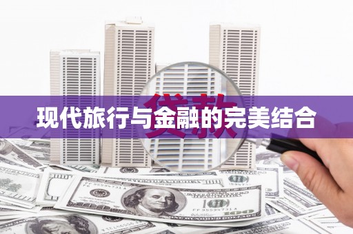 勉县现代旅行与金融的完美结合