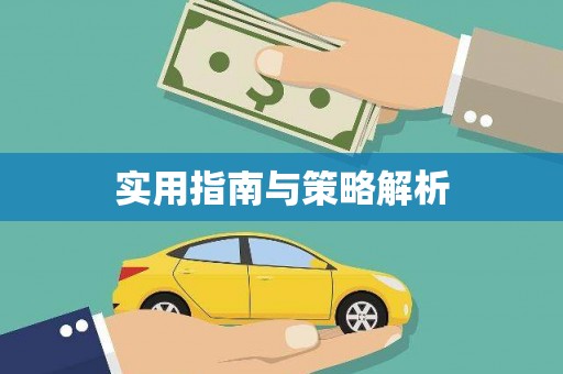 勉县实用指南与策略解析