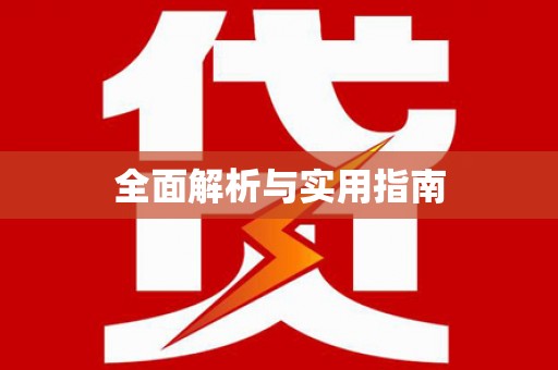 勉县全面解析与实用指南