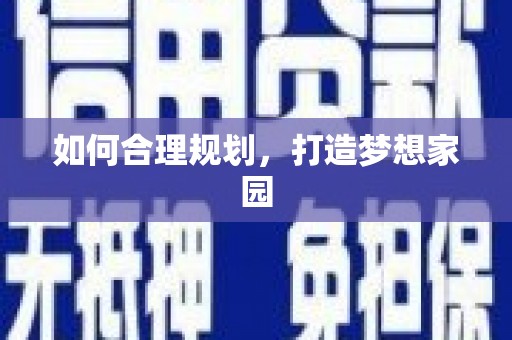勉县如何合理规划，打造梦想家园
