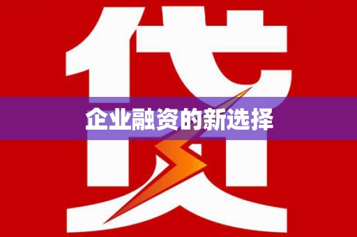 勉县企业融资的新选择