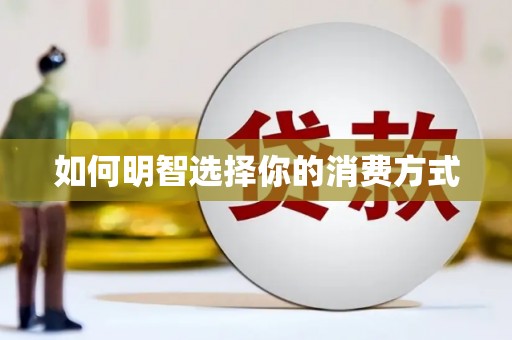 勉县如何明智选择你的消费方式