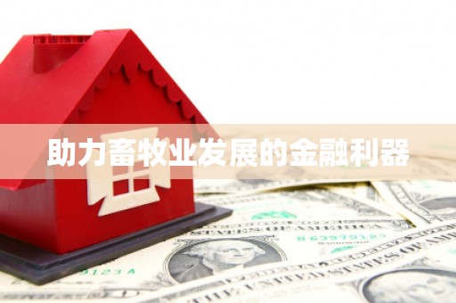勉县助力畜牧业发展的金融利器