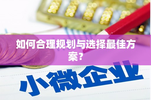 勉县如何合理规划与选择最佳方案？