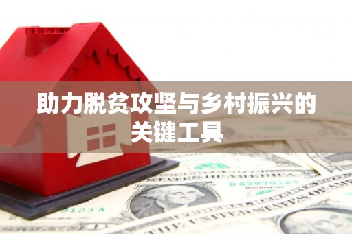 勉县助力脱贫攻坚与乡村振兴的关键工具