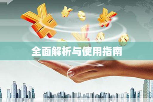 勉县全面解析与使用指南