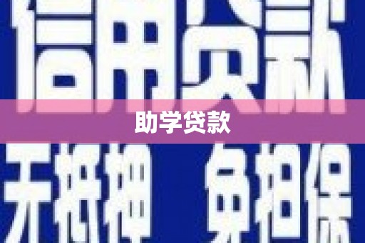 勉县助学贷款