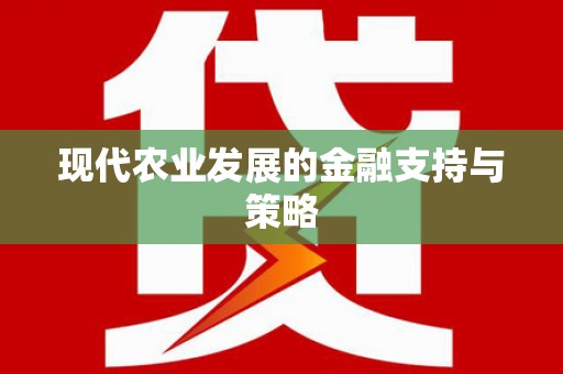 勉县现代农业发展的金融支持与策略