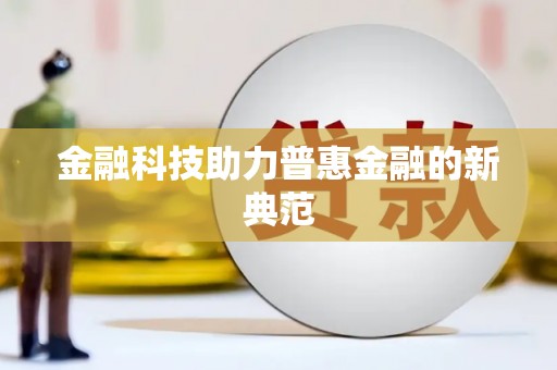 勉县金融科技助力普惠金融的新典范