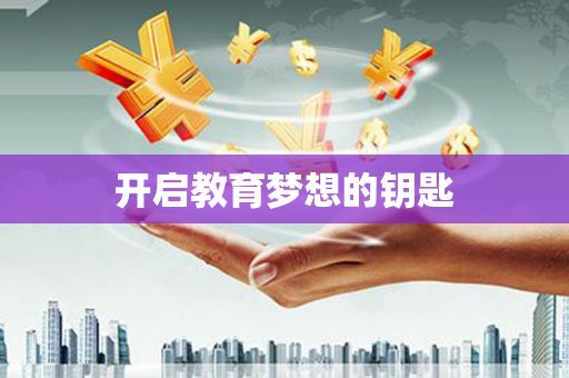 勉县开启教育梦想的钥匙