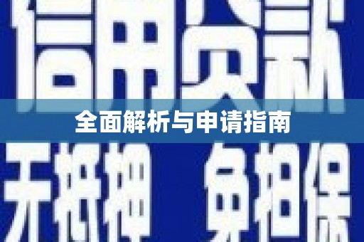 勉县全面解析与申请指南