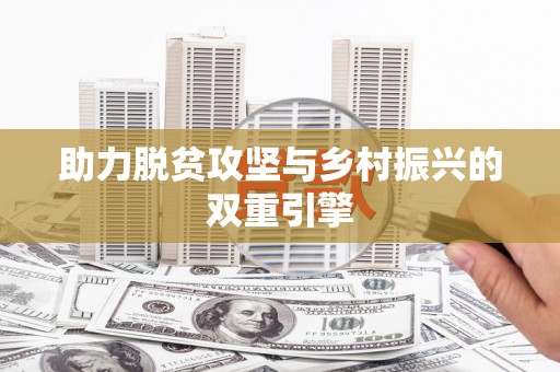 勉县助力脱贫攻坚与乡村振兴的双重引擎