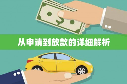 勉县从申请到放款的详细解析