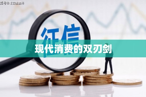 勉县现代消费的双刃剑