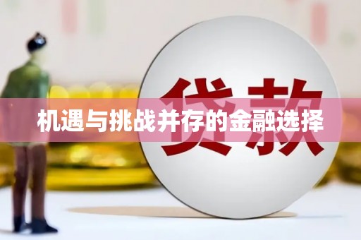勉县机遇与挑战并存的金融选择