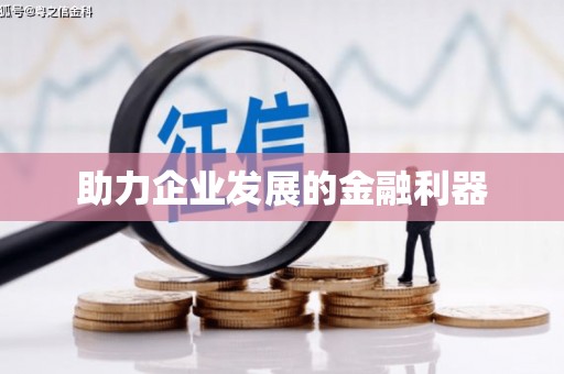 勉县助力企业发展的金融利器