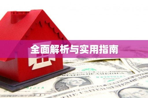 勉县全面解析与实用指南